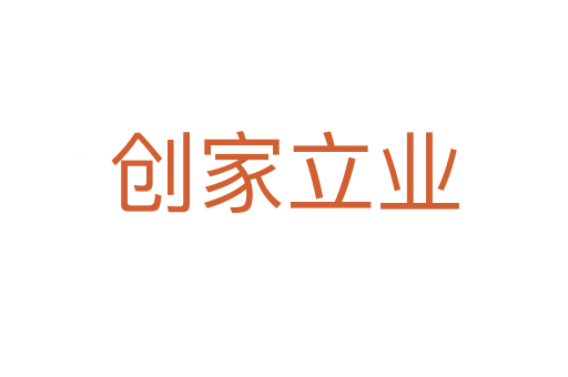 創家立業