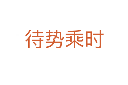 待勢(shì)乘時(shí)