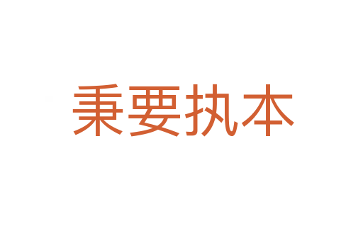 秉要執本