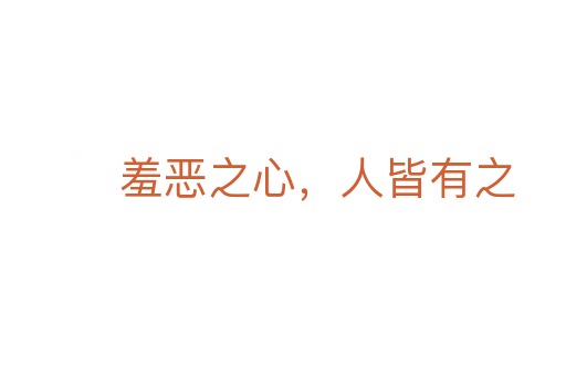 羞惡之心，人皆有之