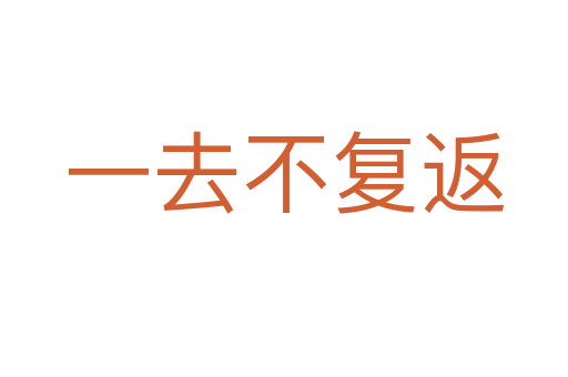 一去不復返