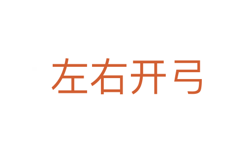 左右開(kāi)弓