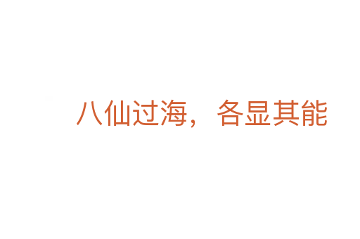 八仙過海，各顯其能