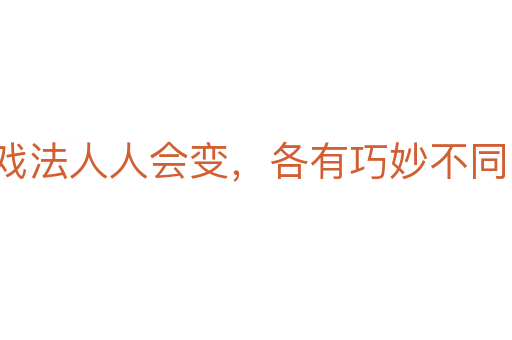 戲法人人會變，各有巧妙不同