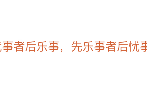 先憂事者后樂事,先樂事者后憂事