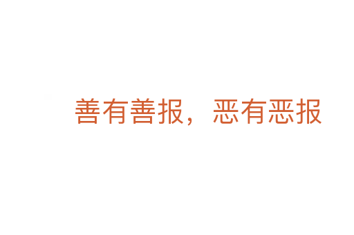 善有善報，惡有惡報
