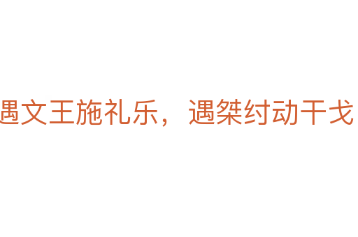 遇文王施禮樂,遇桀紂動干戈