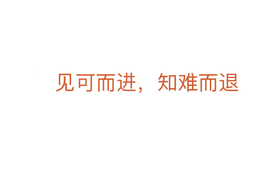 見可而進，知難而退