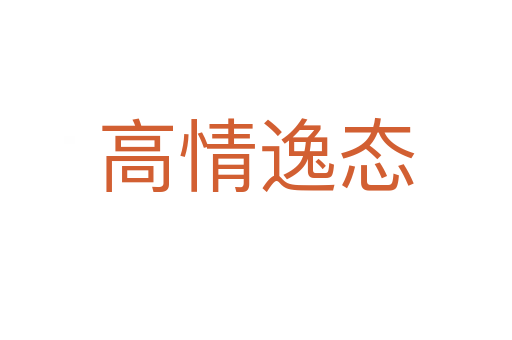 高情逸態(tài)