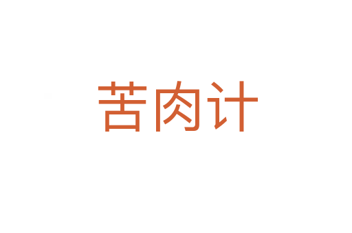 苦肉計(jì)