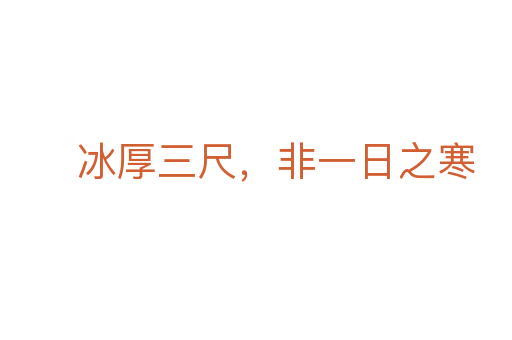 冰厚三尺，非一日之寒