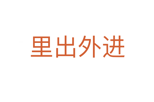 里出外進