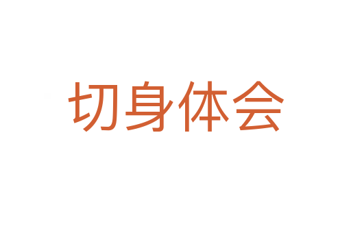 切身體會(huì)