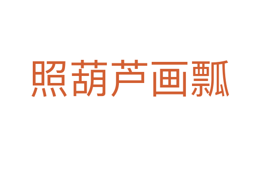 照葫蘆畫(huà)瓢