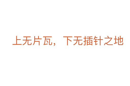 上無(wú)片瓦,下無(wú)插針之地