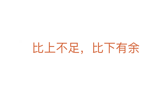 比上不足，比下有余