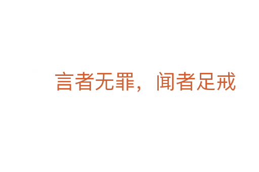 言者無罪,聞者足戒