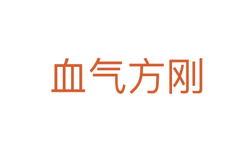 血?dú)夥絼?></div>
<h2>意思解釋</h2>
<p><span id=