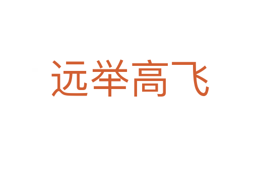 遠舉高飛