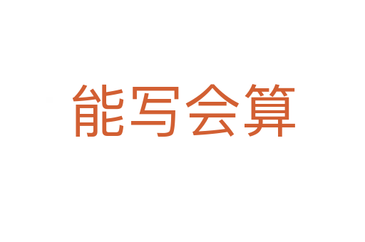 能寫會(huì)算