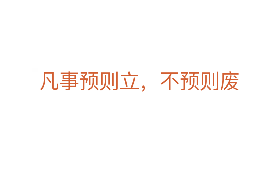 凡事預則立，不預則廢
