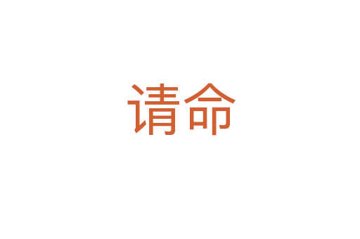 請命