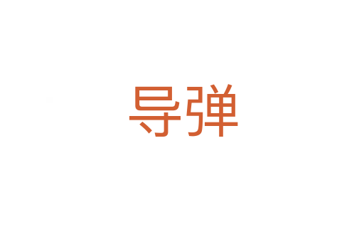 導彈
