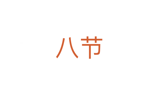 八節