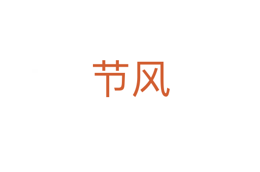 節(jié)風