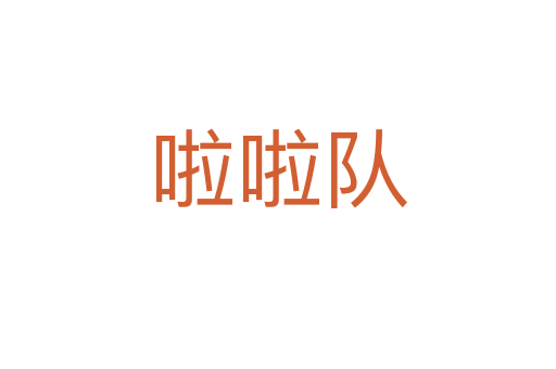 啦啦隊(duì)