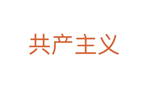 共產主義