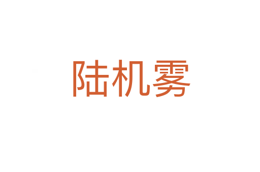 陸機霧