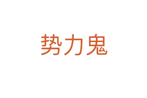 勢力鬼