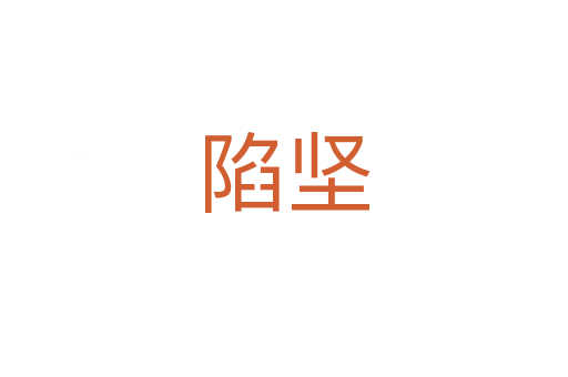 陷堅