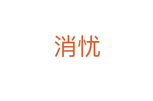 消憂(yōu)