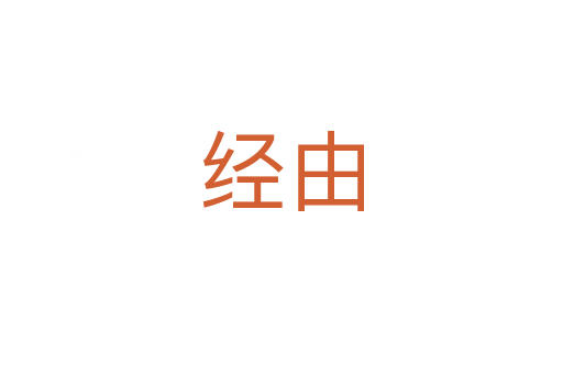 經由