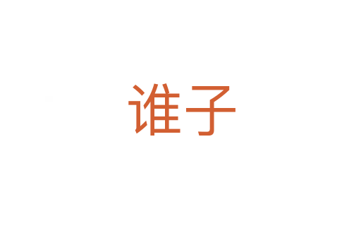 誰(shuí)子