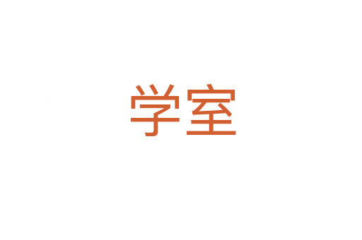 學室