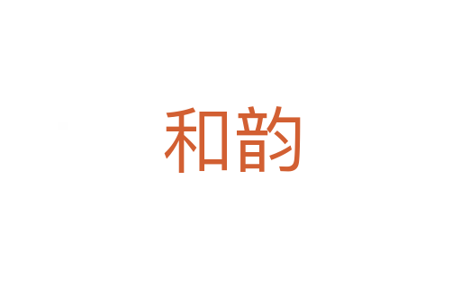 和韻