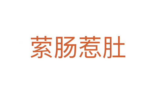 縈腸惹肚