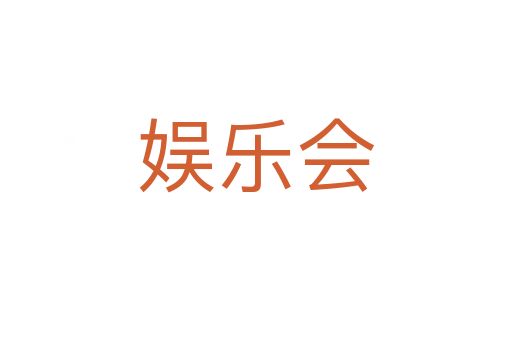 娛樂會(huì)