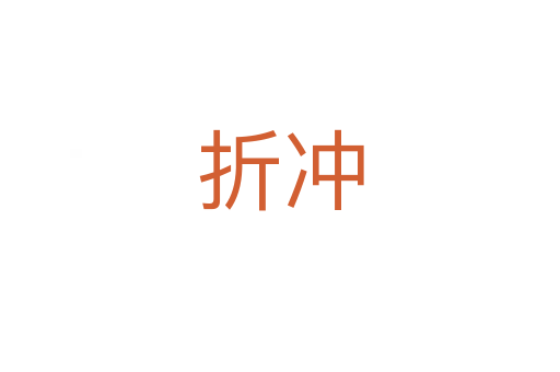 折沖