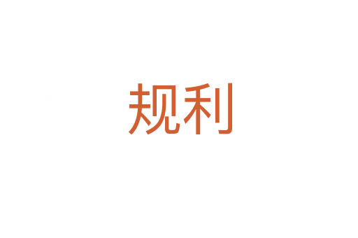 規利