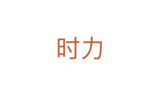 時(shí)力