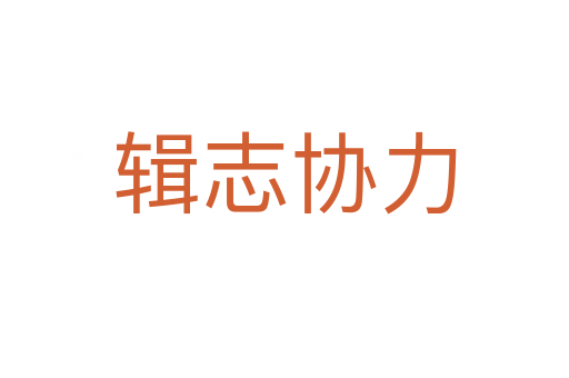 輯志協(xié)力
