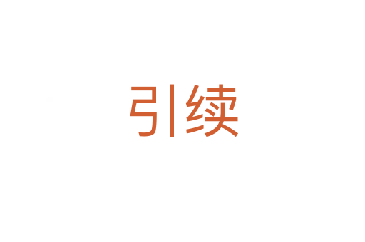 引續