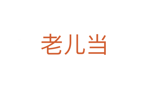 老兒當