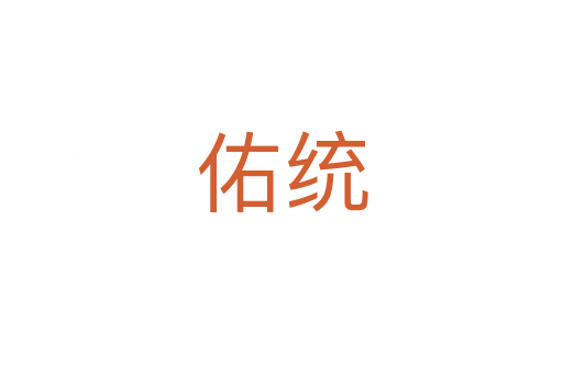佑統