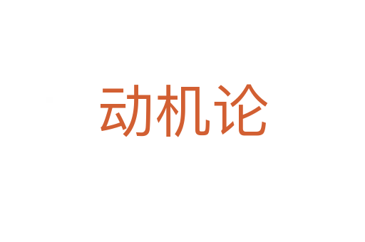動機(jī)論