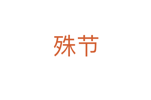 殊節